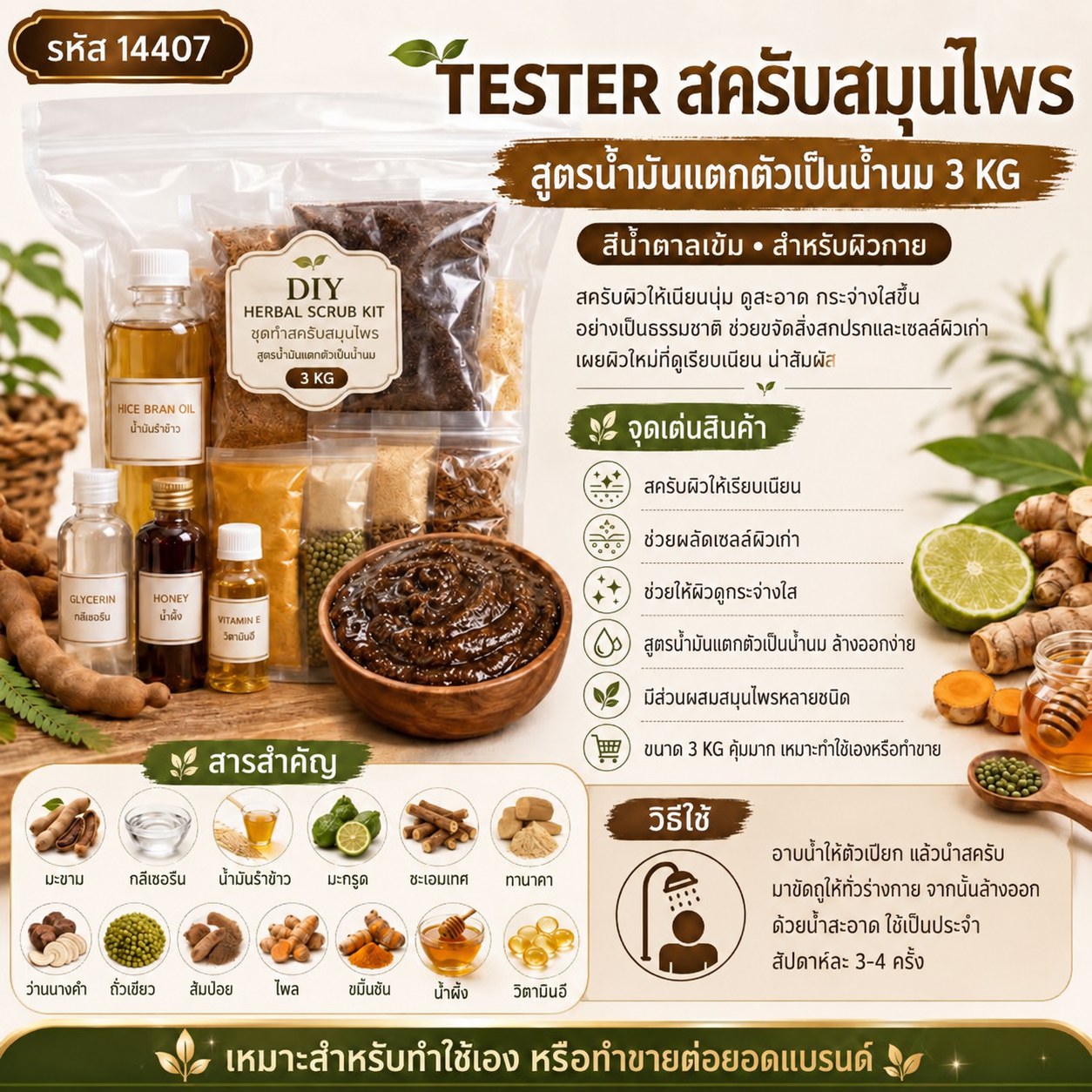 TESTER สครับสมุนไพร สูตรน้ำมันแตกตัวเป็นน้ำนม สีน้ำตาลเข้ม 100 กรัม