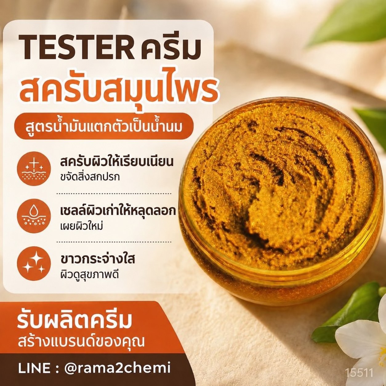 TESTER สครับสมุนไพร สูตรน้ำมันแตกตัวเป็นน้ำนม สีส้มอิฐ 1 กิโลกรัม