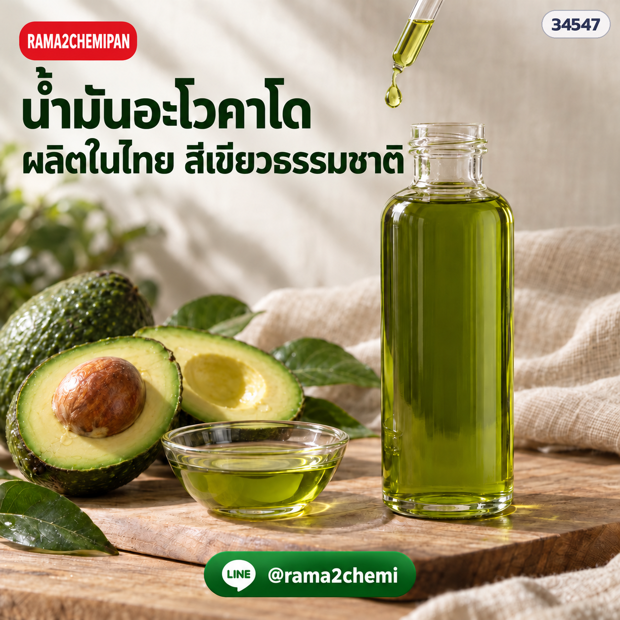 34547-น้ำมันอะโวคาโด เอ็กซ์ตร้าเวอร์จิ้น (ผลิตในไทย)