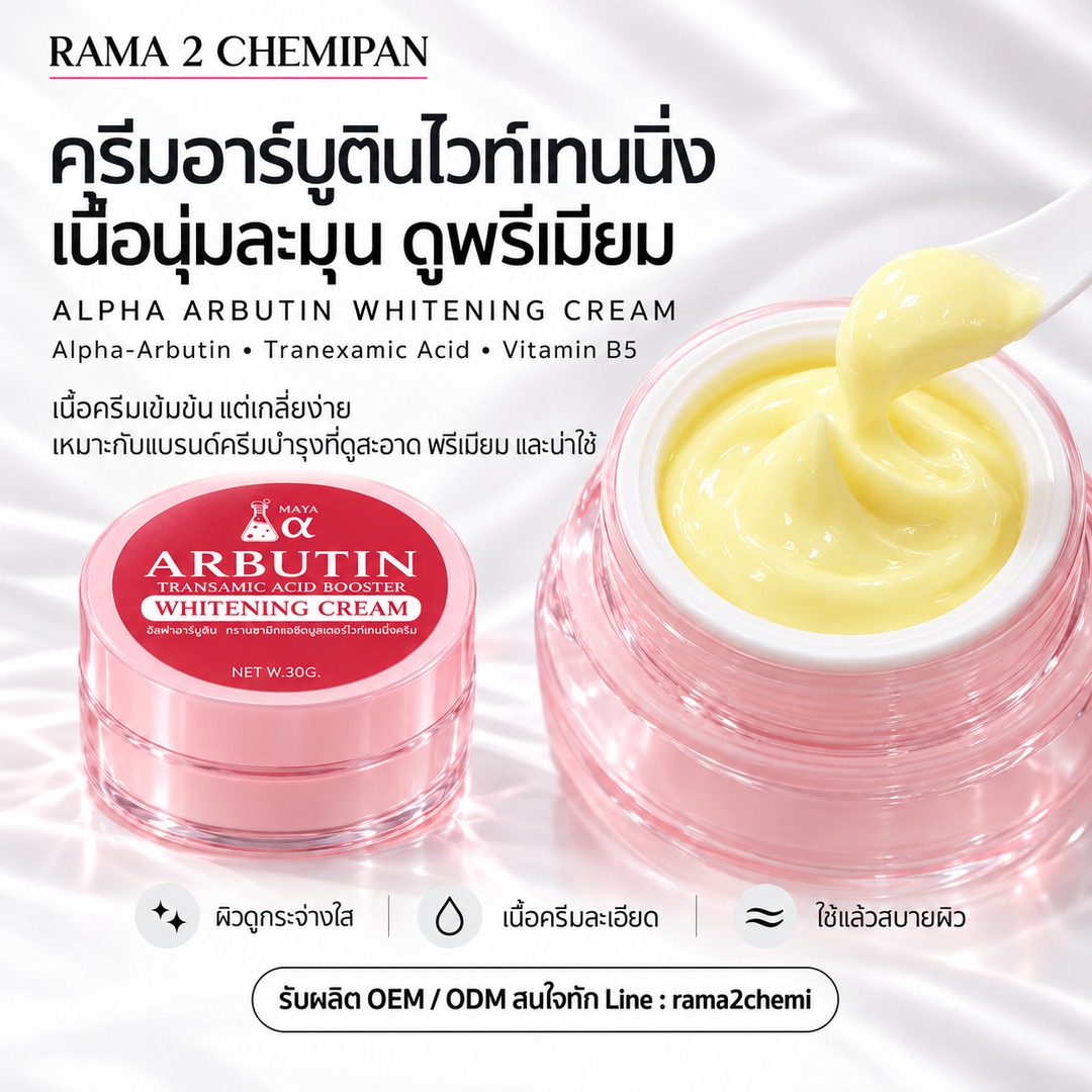ครีมอัลฟ่าอาร์บูติน + ทรานเซมิค เอซิด บูสเตอร์ ไวเทนนิ่ง ครีม 30 กรัม