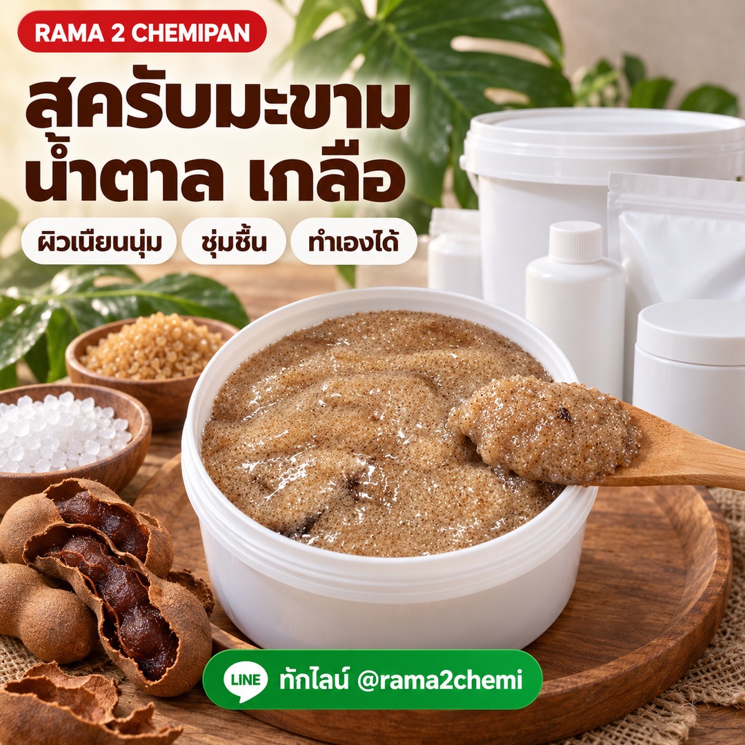 16144-ชุดทำ สครับน้ำตาล เกลือ มะขาม-5kg