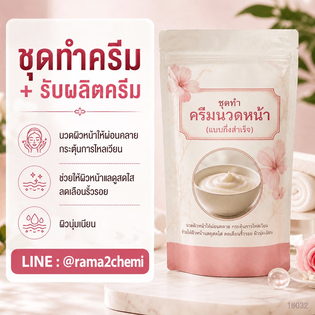 ชุดทำ ครีมนวดหน้า (แบบกึ่งสำเร็จ) - 3kg