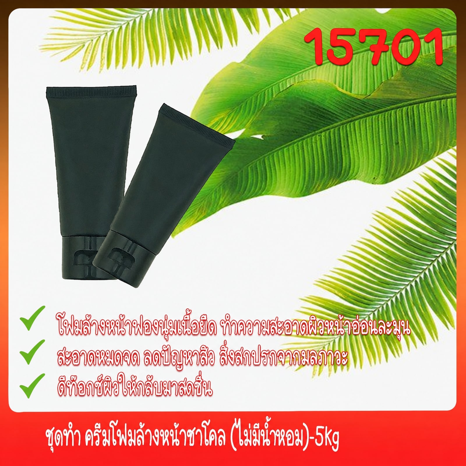 ชุดทำ ครีมโฟมล้างหน้าชาโคล-1 (ไม่มีน้ำหอม)-5kg เนื้อครีม+ยืด