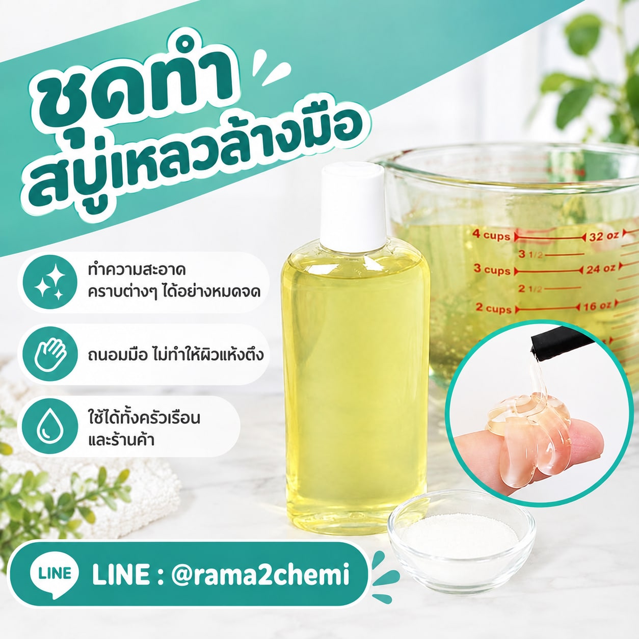 15583-ชุดทำ สบู่เหลว (ใส) ล้างมือ-10kg
