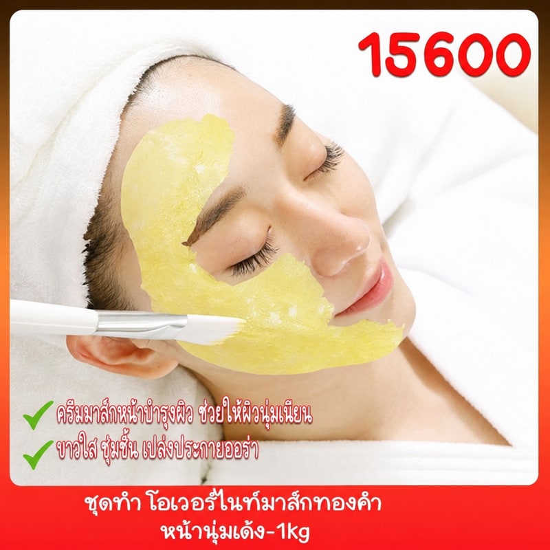 ชุดทำ โอเวอร์ไนท์มาส์กทองคำ หน้านุ่มเด้ง-1kg