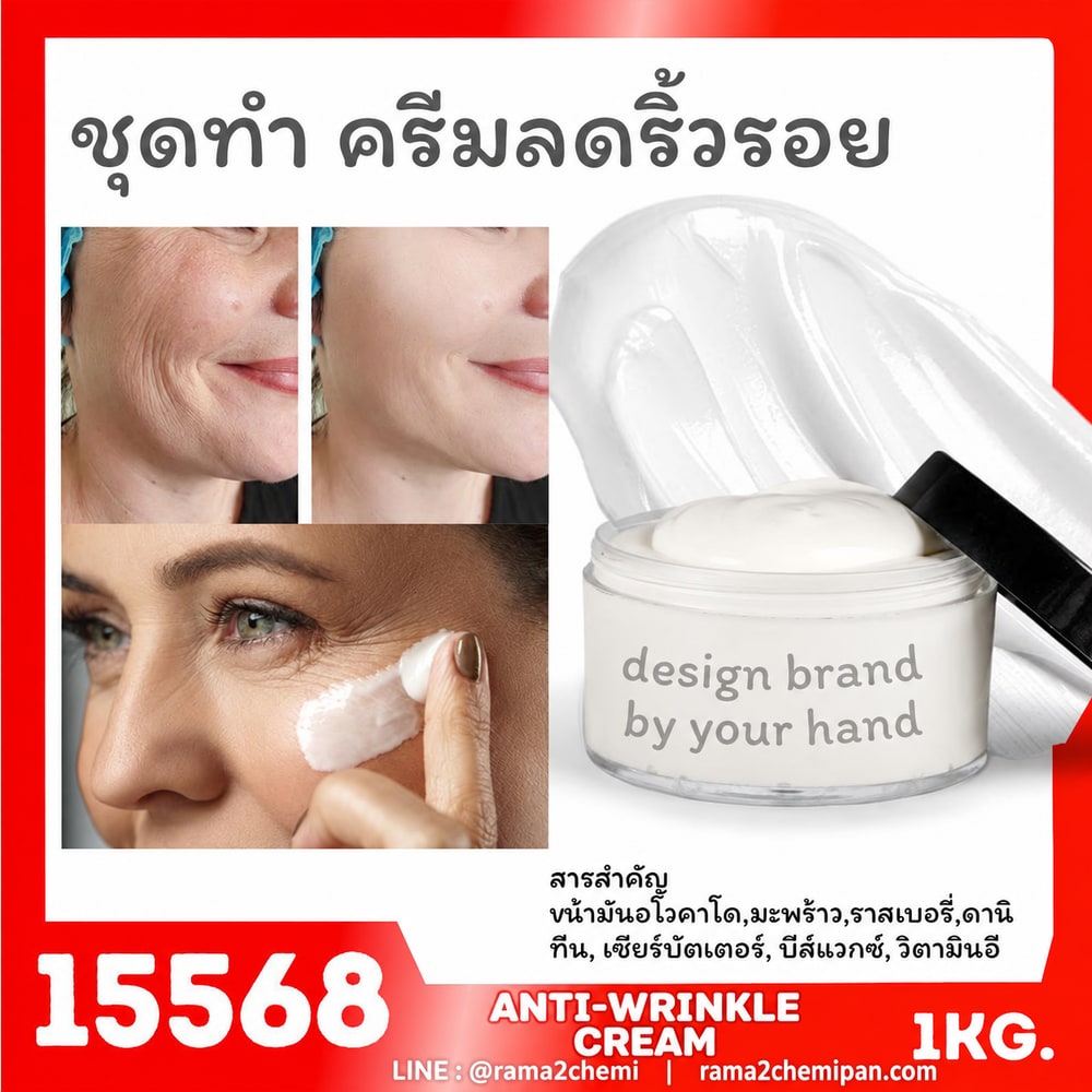 15568-ชุดทำ ครีมลดริ้วรอย-1kg