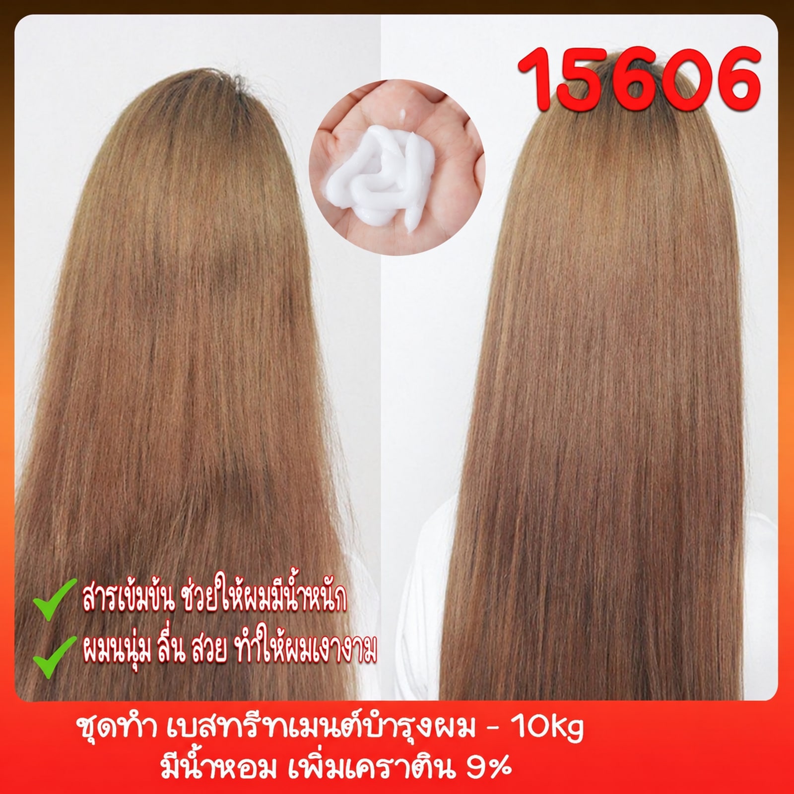15606-ชุดทำ เบสทรีทเมนต์บำรุงผม – 10kg มีน้ำหอม เพิ่มเคราติน 9%