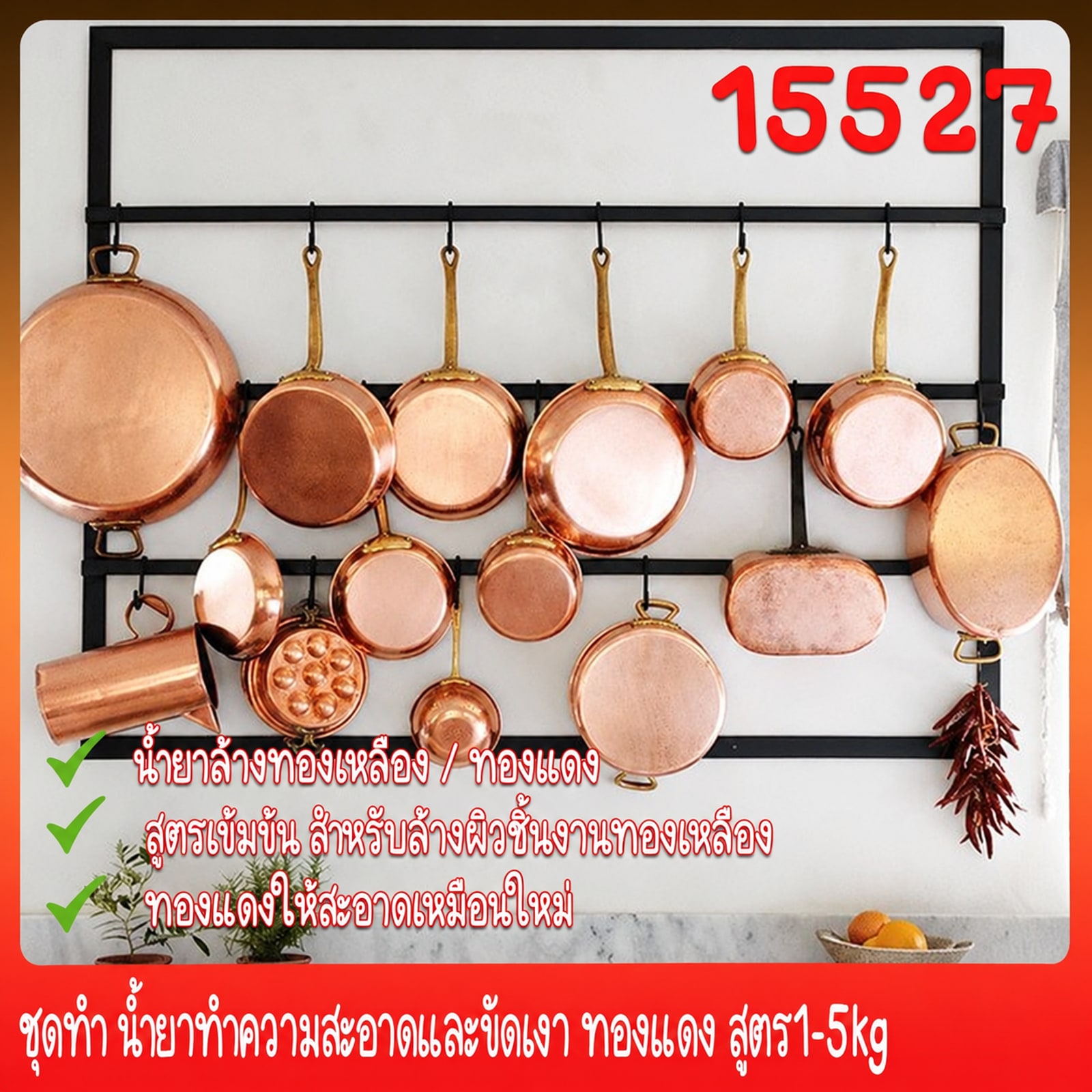 ชุดทำ น้ำยาทำความสะอาดและขัดเงา ทองแดง สูตร1-5kg
