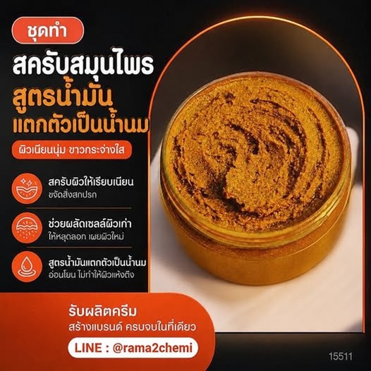 ชุดทำ สครับสมุนไพร สูตรน้ำมันแตกตัวเป็นน้ำนม-3kg (สีส้มอิฐ)