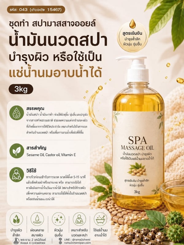 ชุดทำ สปามาสสาจออยล์ น้ำมันนวดสปา บำรุงผิว หรือใช้เป็นแช่น้ำนมอาบน้ำได้-3kg