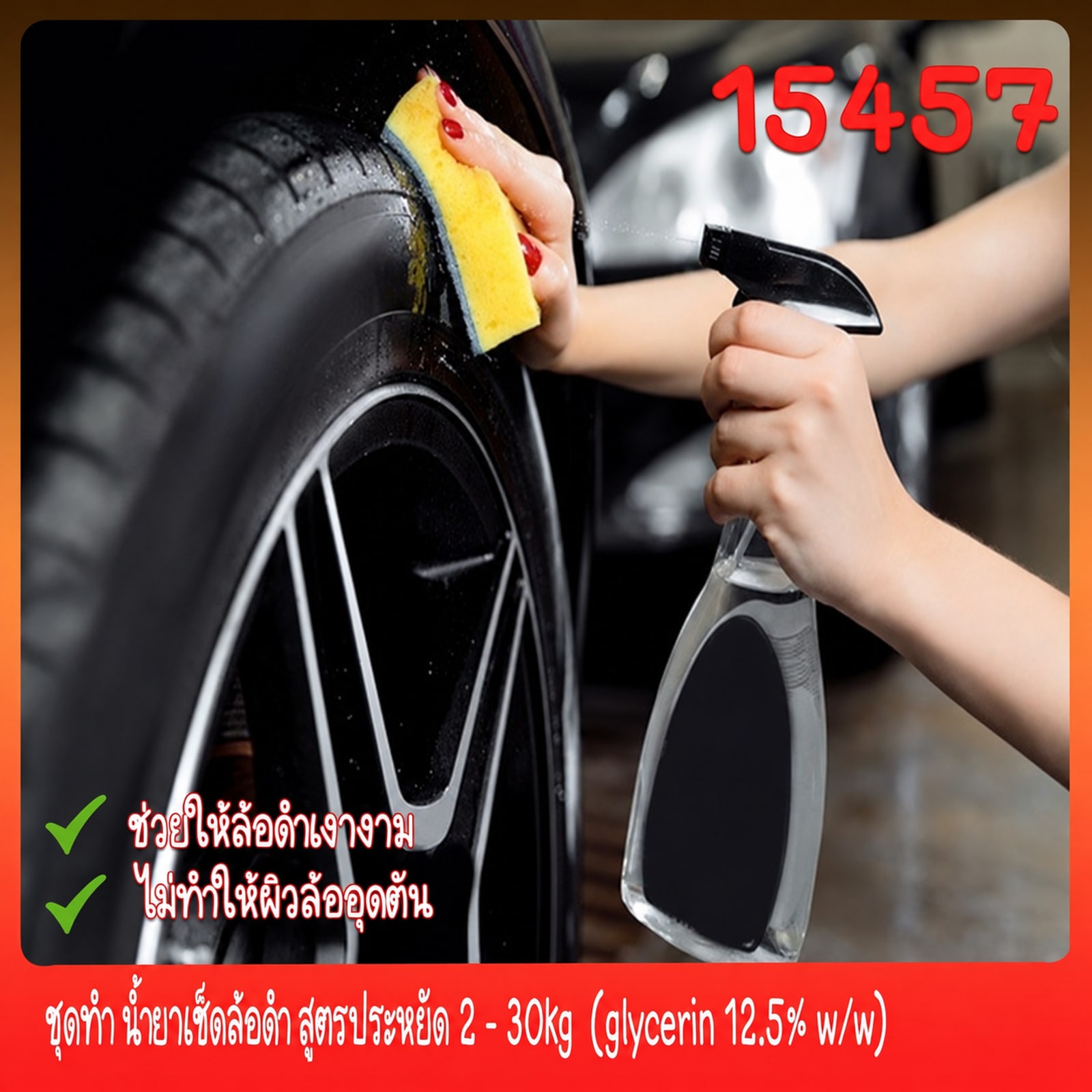 ชุดทำ น้ำยาเช็ดล้อดำ สูตรประหยัด 2 - 30kg (glycerin 12.5% w/w)