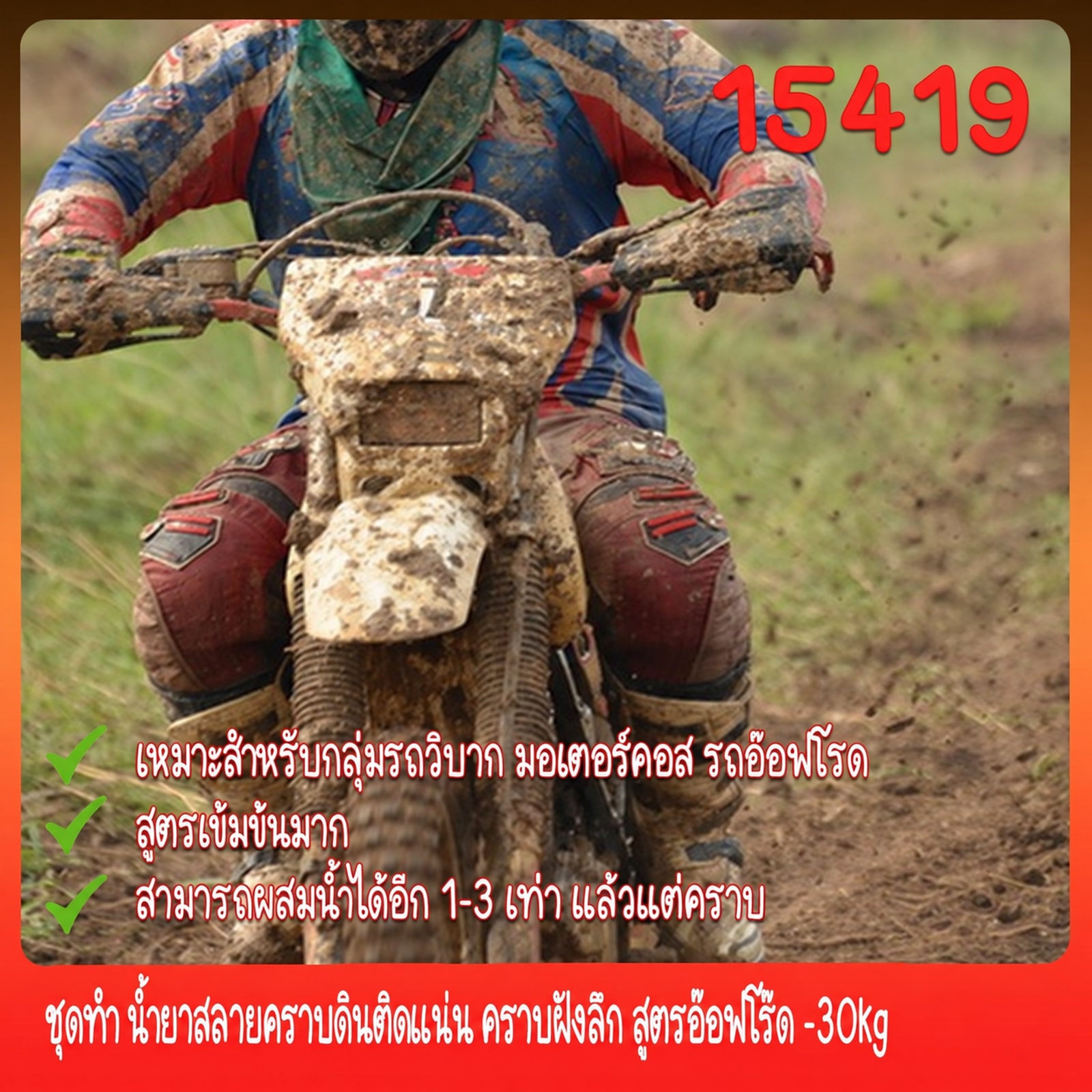 15419-ชุดทำ น้ำยาสลายคราบดินติดแน่น คราบฝังลึก สูตรอ๊อฟโร๊ด -30kg