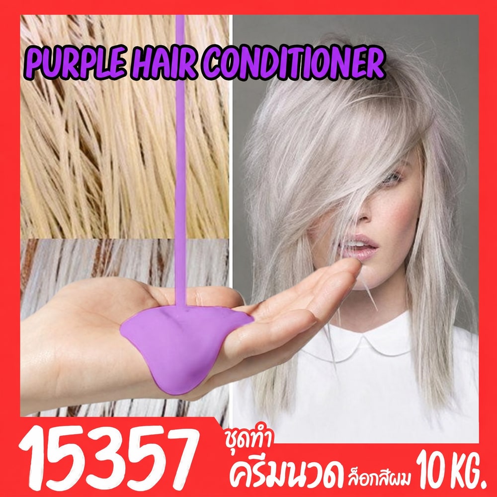 15357-ชุดทำ ครีมนวดผมม่วง ล็อกสีผม-10kg