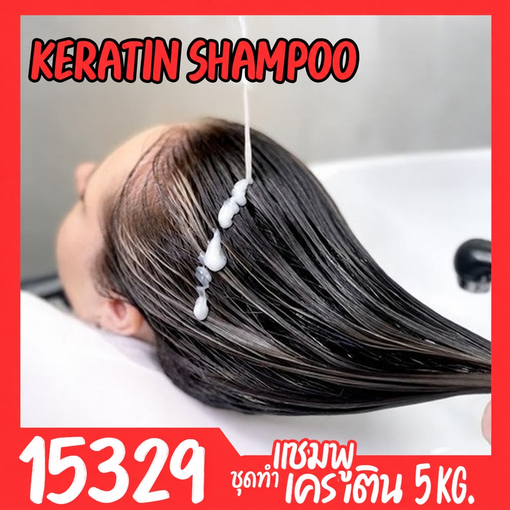 ชุดทำ แชมพูเคราติน-5kg