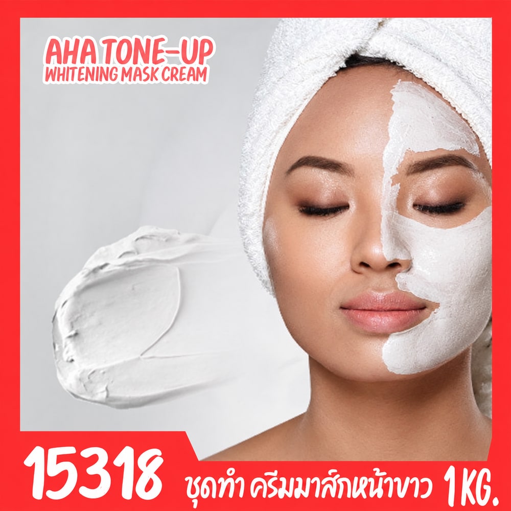 15318-ชุดทำ ครีมมาส์กหน้าขาว เอเอชเอ โทนอัพ -1kg