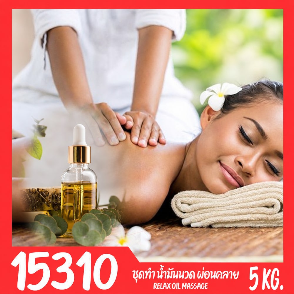 ชุดทำ มาสสาจออยล์ น้ำมันนวดตัวเพื่อการผ่อนคลาย-5kg