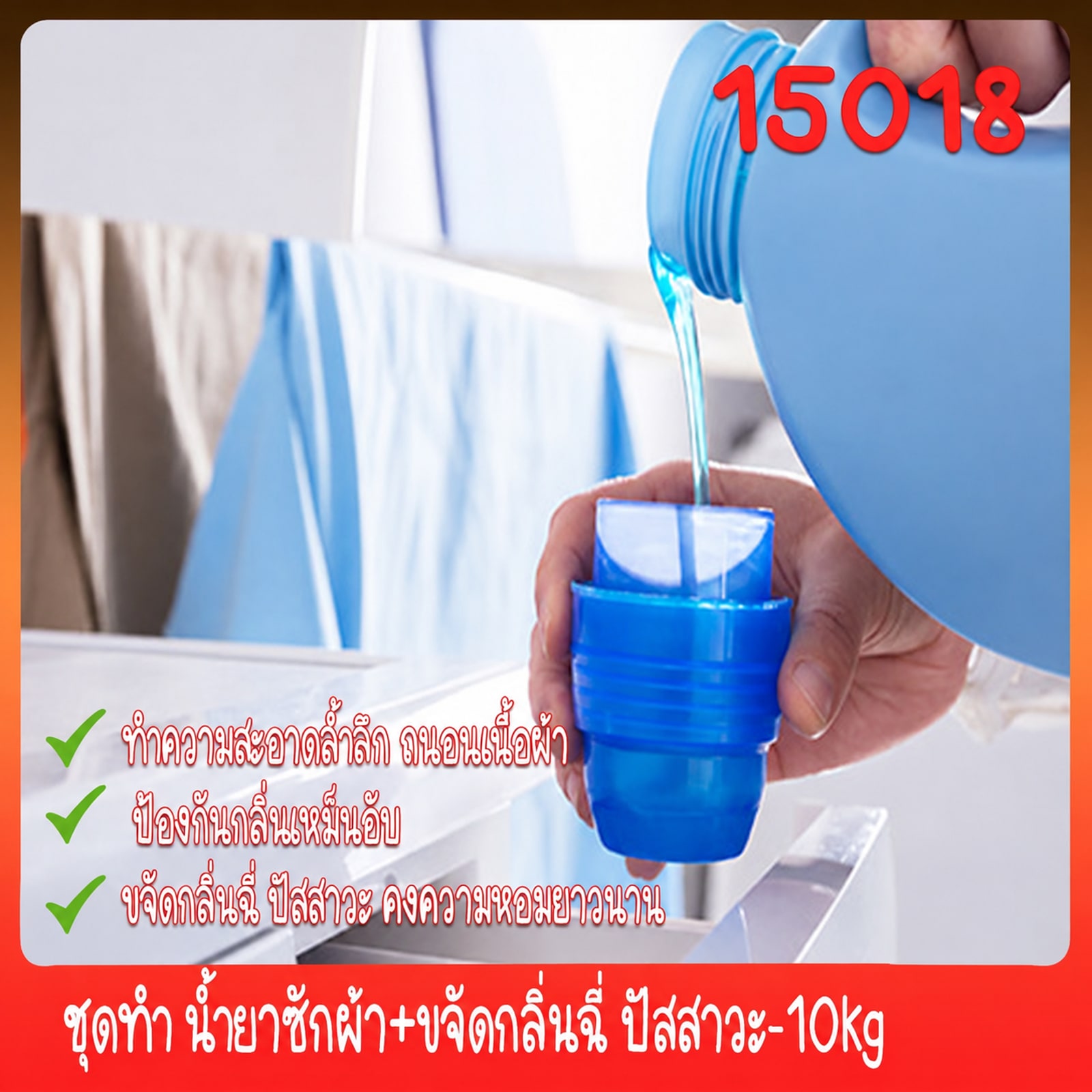 ชุดทำ น้ำยาซักผ้า+ขจัดกลิ่นฉี่ ปัสสาวะ-10kg