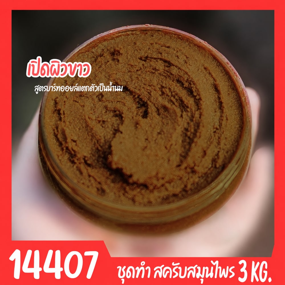 ชุดทำ สครับสมุนไพร สูตรน้ำมันแตกตัวเป็นน้ำนม-3kg (สีน้ำตาลเข้ม)