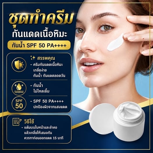 ชุดทำ กันแดดเนื้อหิมะ สูตร 1 กันน้ำ SPF50 PA++++ -1kg โทนผิวสองสี
