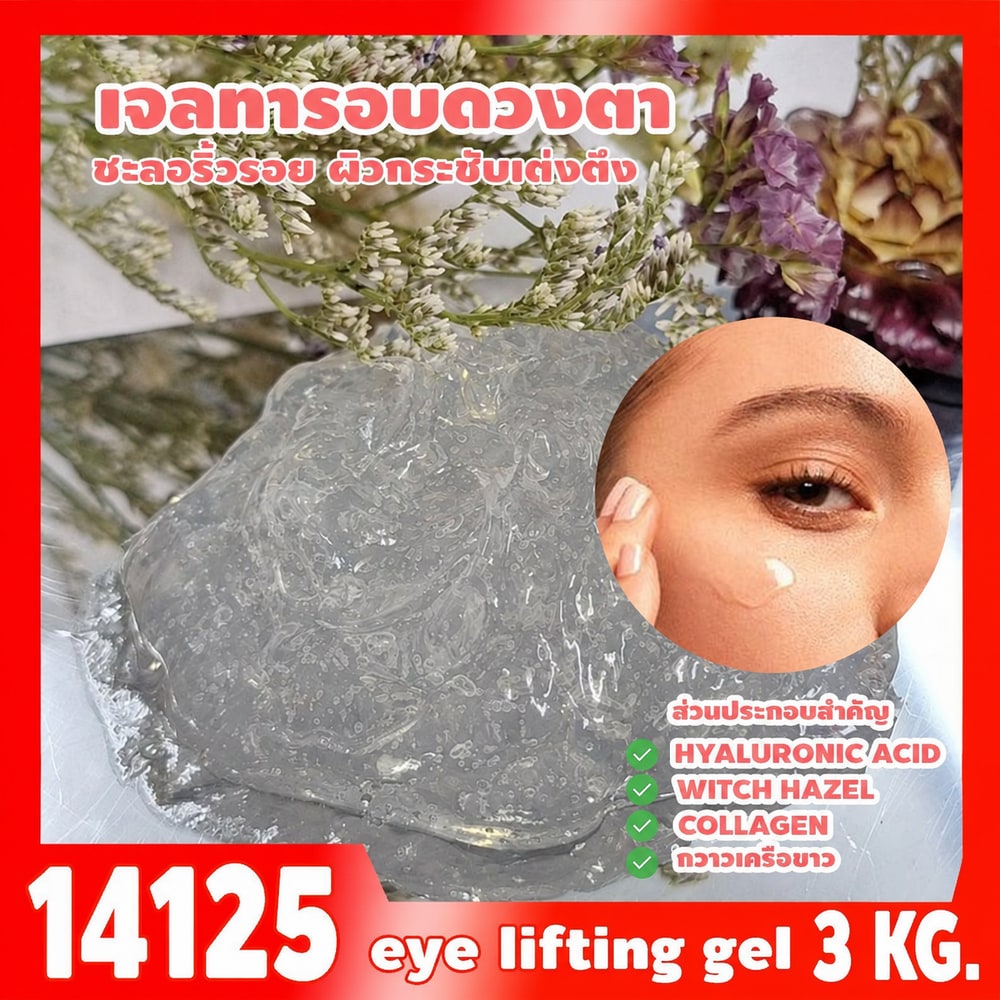 ชุดทำ เจลทารอบดวงตากระชับเต่งตึง - 3kg