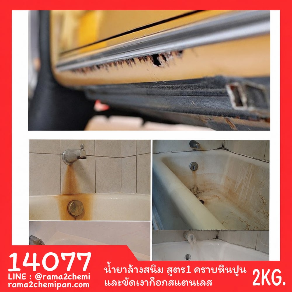 ชุดทำ น้ำยาล้างสนิม (กรด) สูตร 1 คราบหินปูน และขัดเงาก็อกสแตนเลส -5kg.