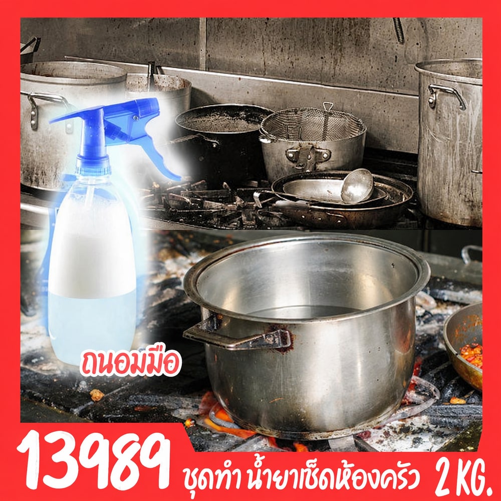 ชุดทำ น้ำยาเช็ดห้องครัว สูตรถนอมมือ-2kg