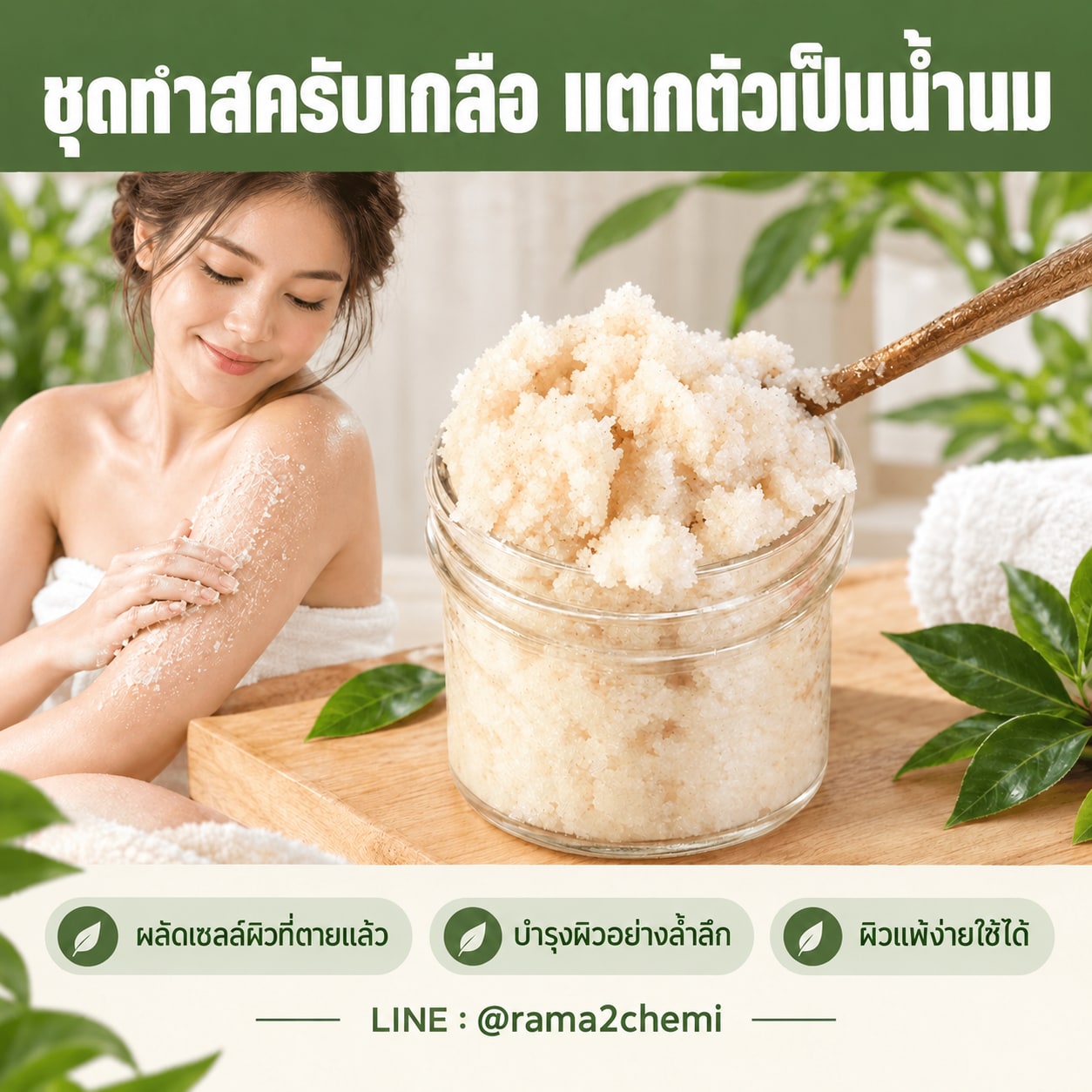 ชุดทำ สครับเกลือ แตกตัวเป็นน้ำนม-1kg