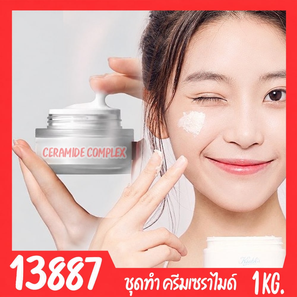 13887-ชุดทำ ครีมบำรุงผิวหน้า เซราไมด์ Ceramide Moisturizing cream -1kg