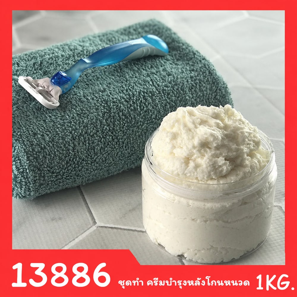ชุดทำ ครีมบำรุงหลังโกนหนวด -1kg