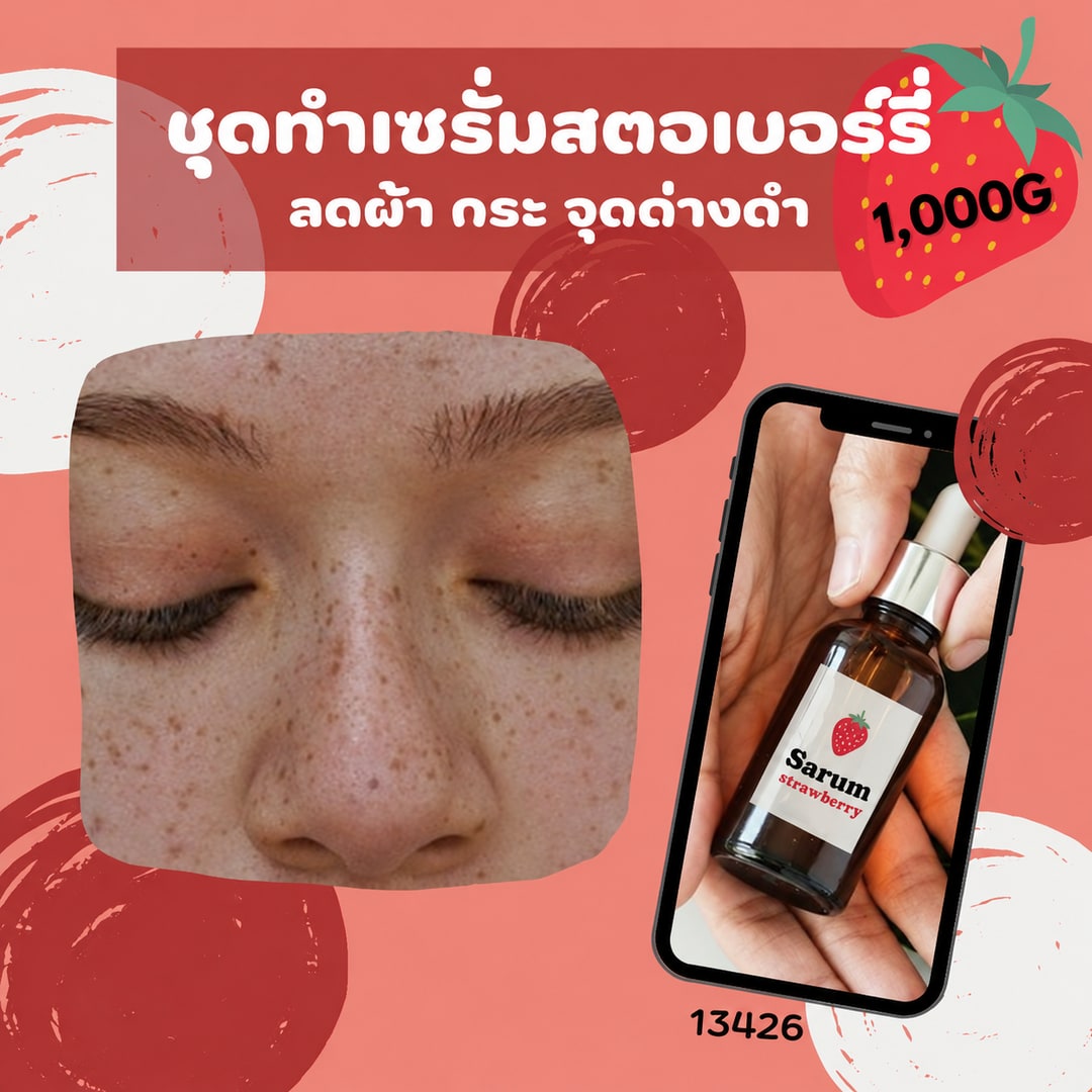ชุดทำ เซรั่มสตอเบอร์รี่ ลดฝ้า กระ จุดด่างดำ -1000 กรัม