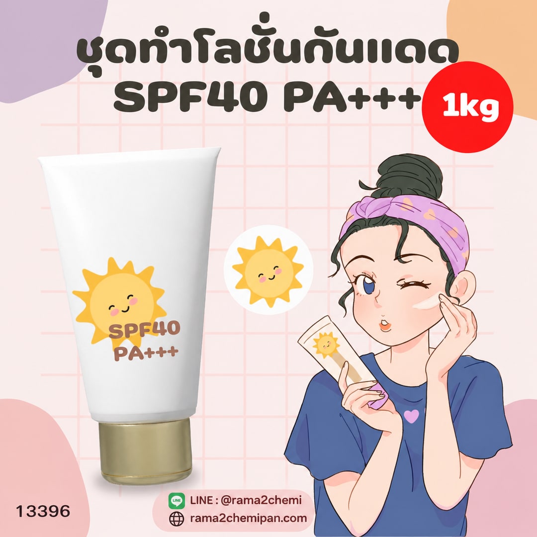 ชุดทำ โลชั่นกันแดด(เนื้อน้ำนม) SPF40 PA+++ (1kg) กันน้ำ ปรับผิวขาว ไม่มีน้ำหอม