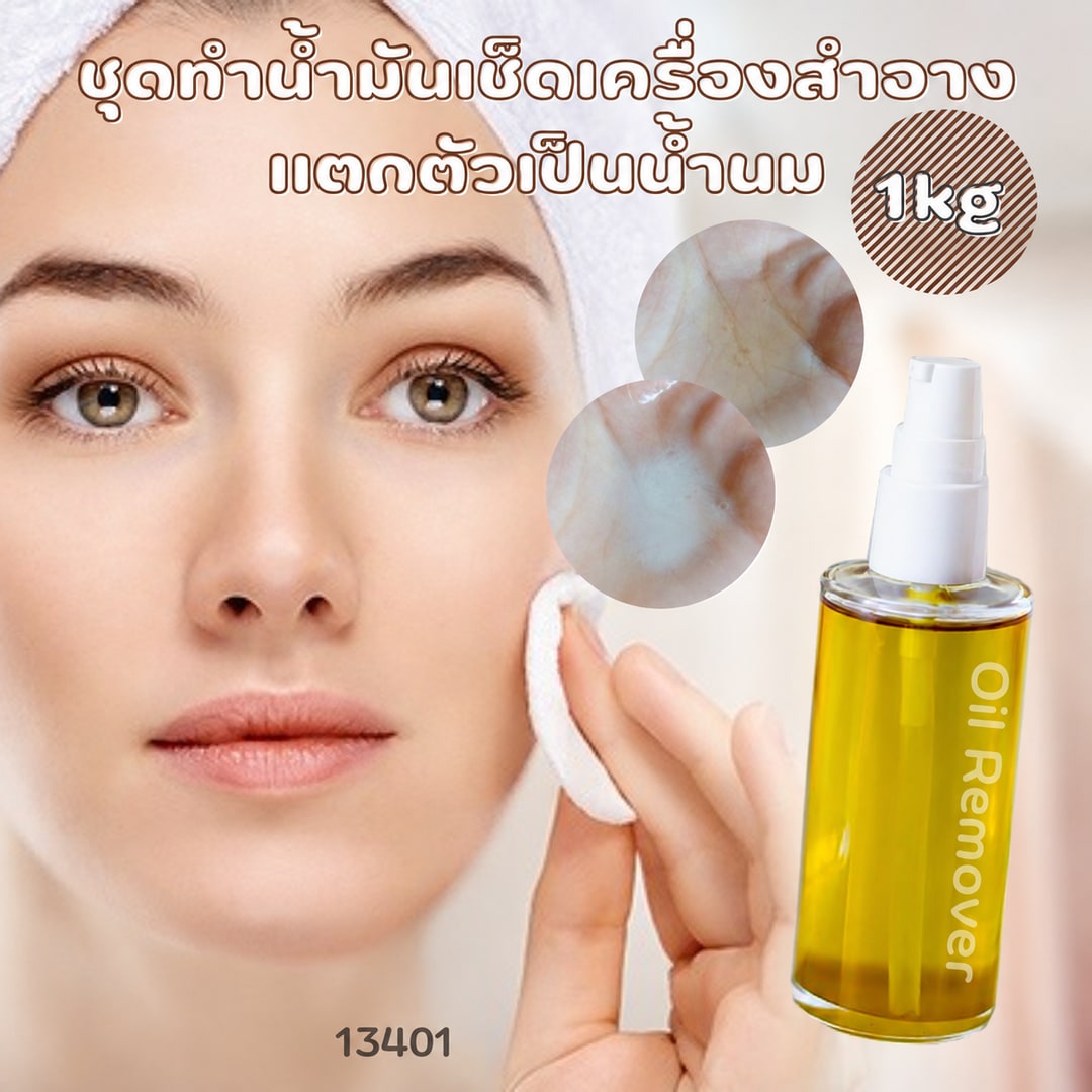 ชุดทำ คลีนซิ่งออยล์ เช็คเครื่องสำอาง เมคอัพ-1kg สูตร4 น้ำมันเช็ดเครื่องสำอาง แตกตัวเป็นน้ำนม -1 kg