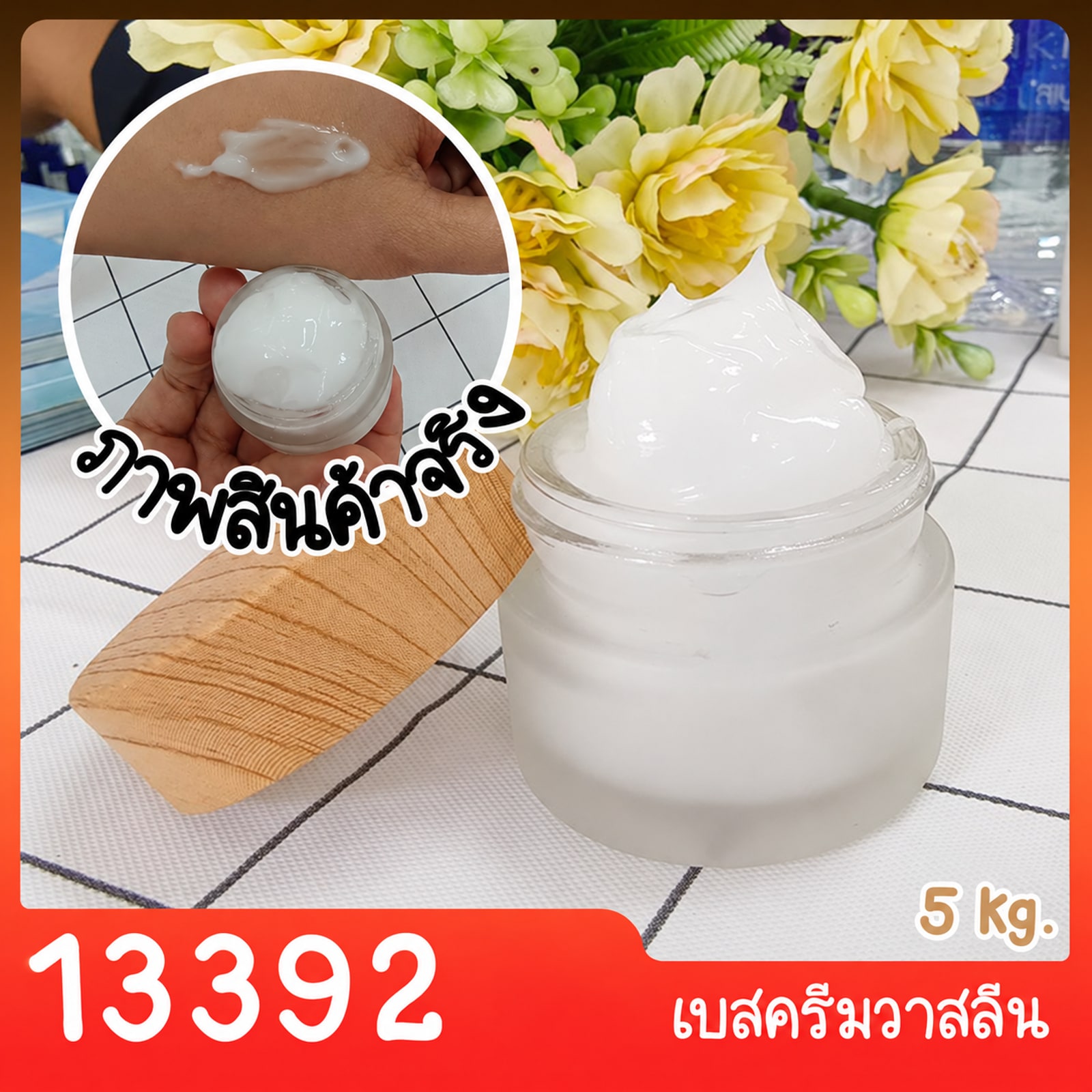 ชุดทำ เบสครีมวาสลีน - 5kg (ขาวใส)