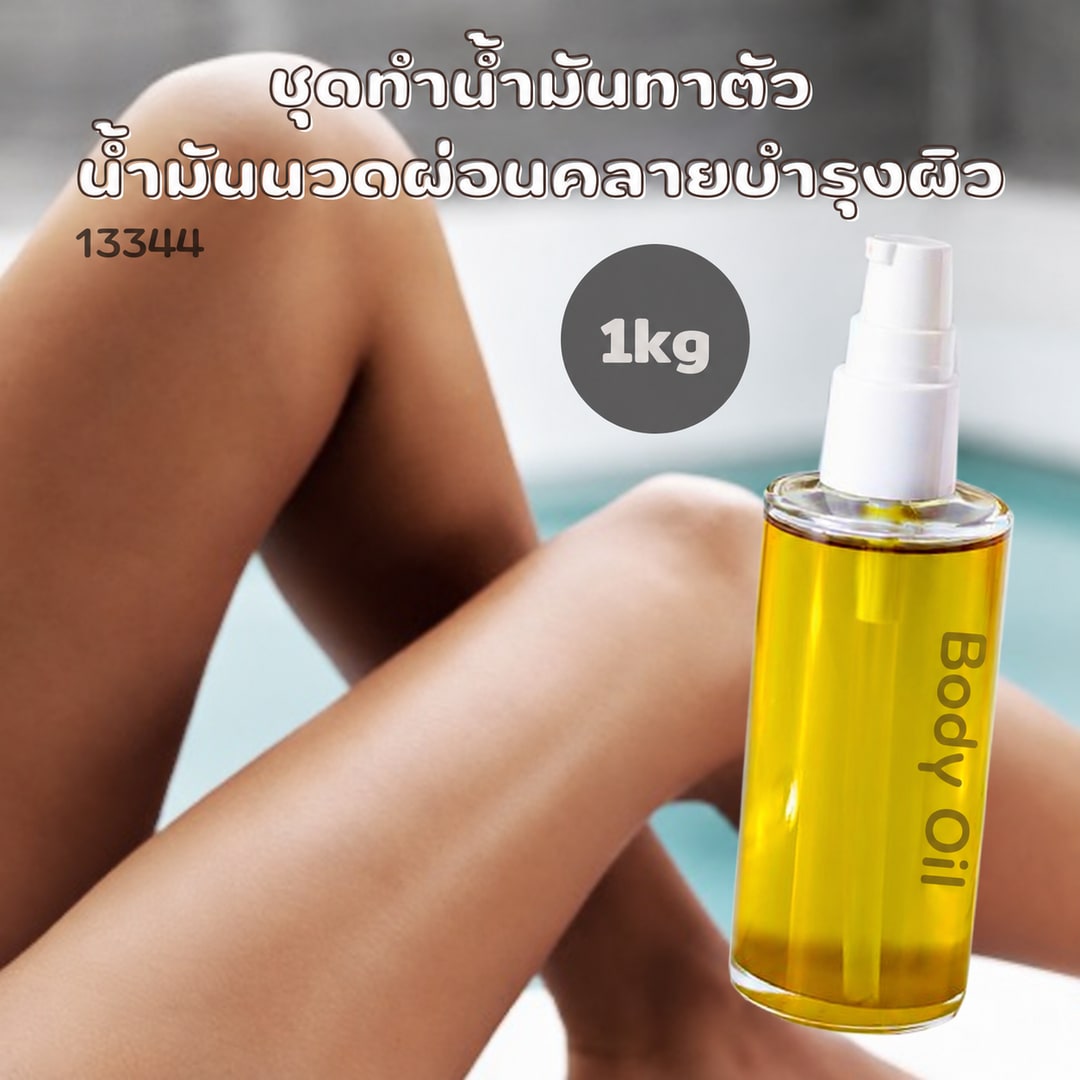 ชุดทำ สปามาสสาจออยล์ น้ำมันทาตัว น้ำมันนวดผ่อนคลายบำรุงผิว - 1kg