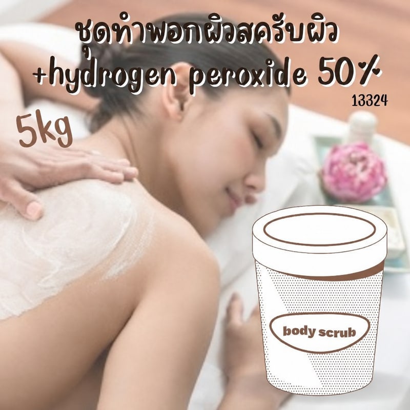 13324-ชุดทำ ครีมพอกผิวสครับผิว+Hydrogen peroxide 50% – 5kg