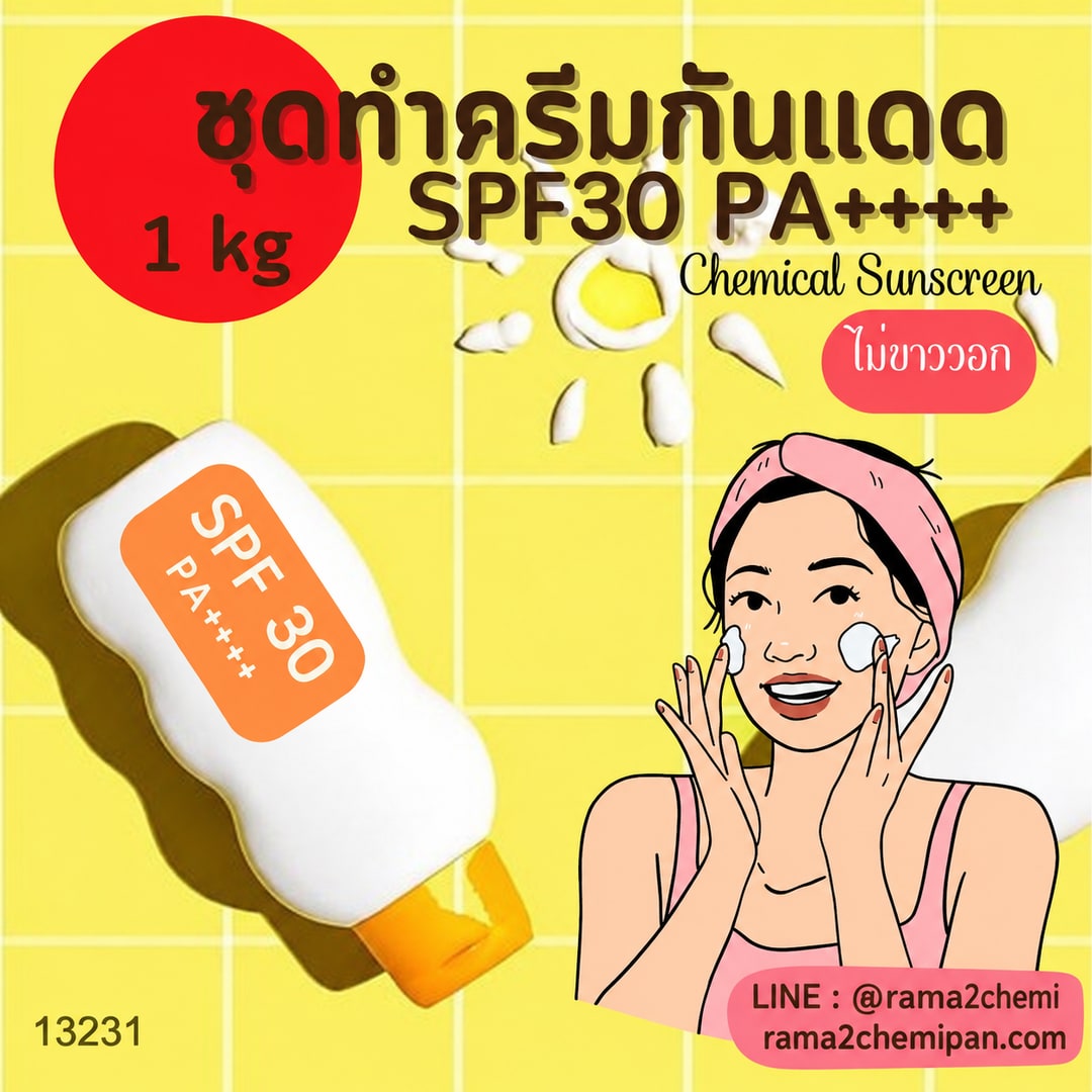 ชุดทำ ครีมกันแดด SPF 30 PA++++ (1kg) (chemical sunscreen) ไม่ขาววอก