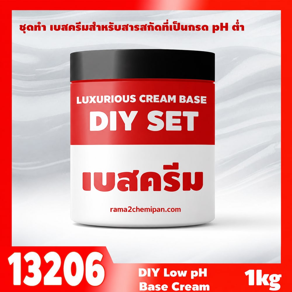 13206-ชุดทำ เบสครีมสำหรับสารสกัดที่เป็นกรด pH ต่ำ (3kg)