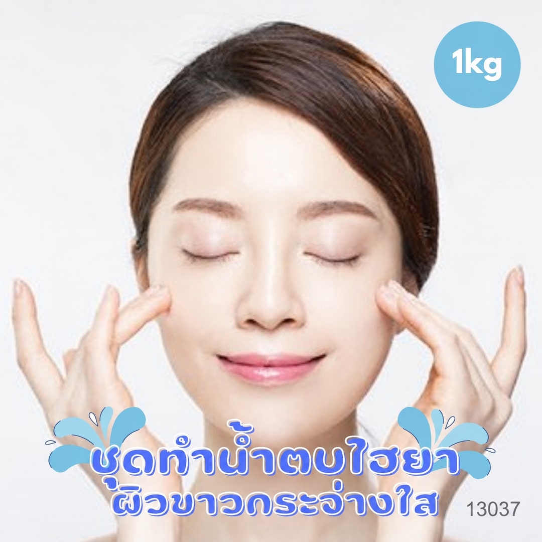 ชุดทำ น้ำตบไฮยา ผิวฉ่ำขาวกระจ่างใส -1kg