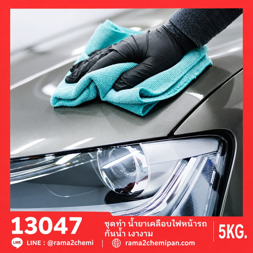 ชุดทำ น้ำยาเคลือบโคมไฟหน้ารถ กันน้ำ เงางาม-5kg