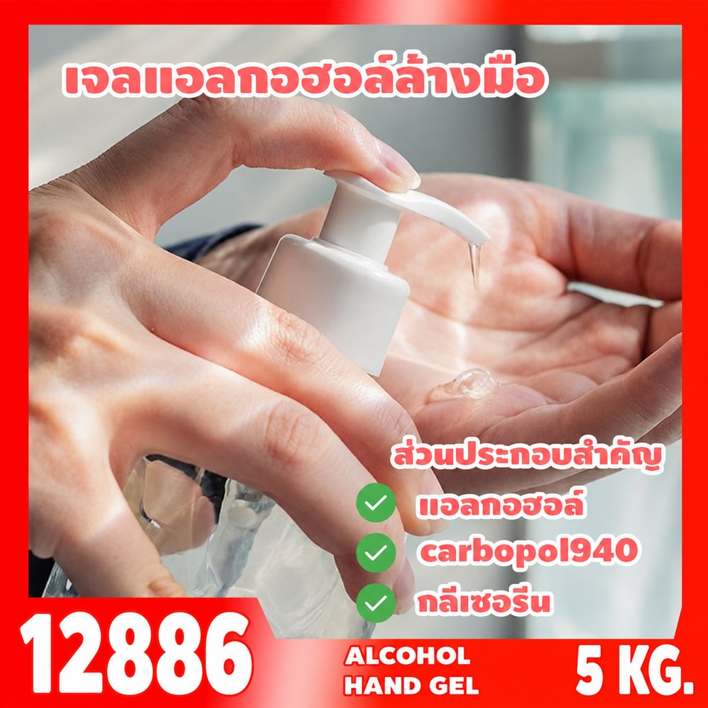 ชุดทำ เจลแอลกอฮอล์ล้างมือ - 5kg