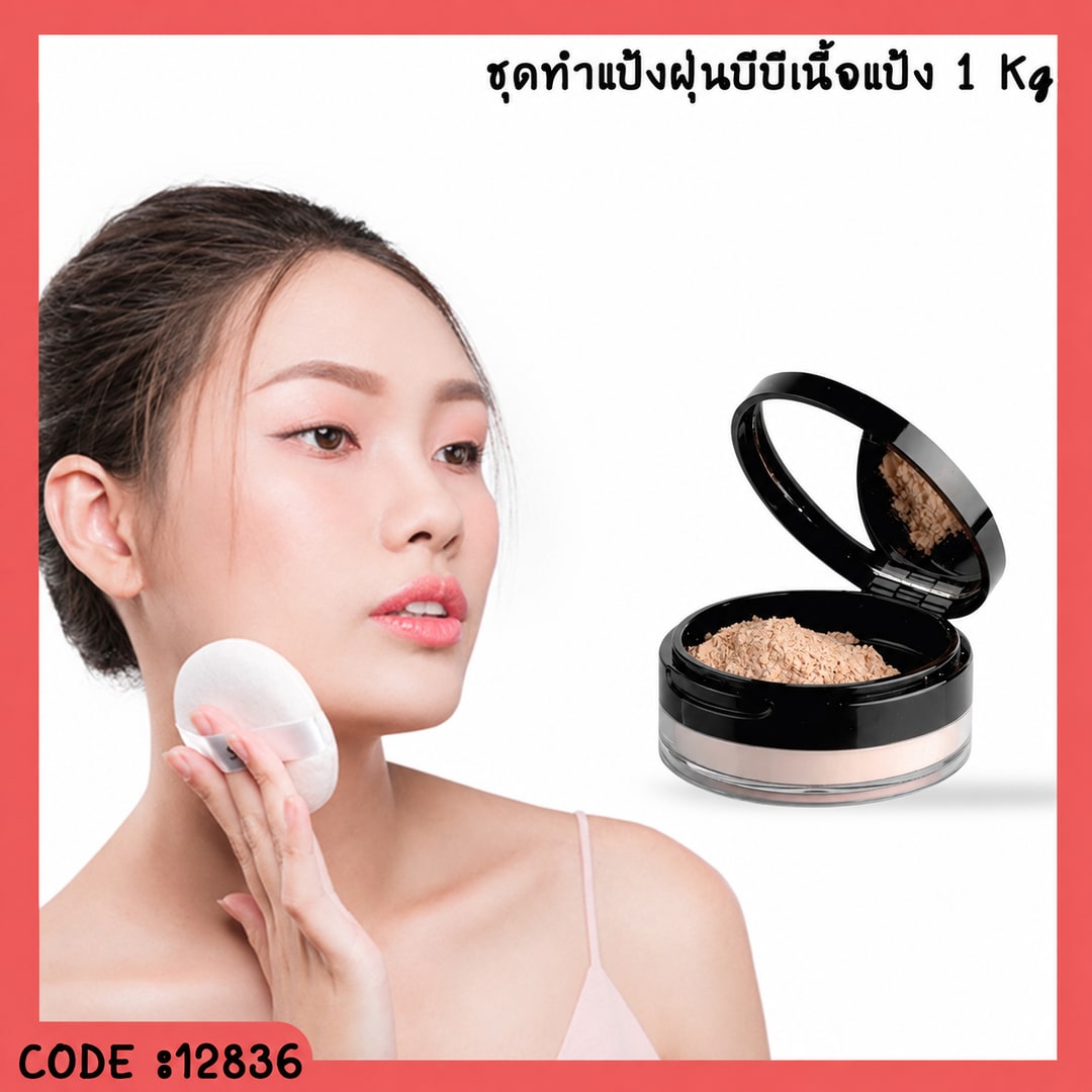 ชุดทำ แป้งฝุ่น บีบีเนื้อแป้ง - 1 kg