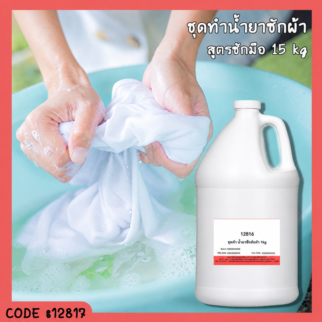 12817-ชุดทำ น้ำยาซักผ้า (สูตรซักมือ) -15kg