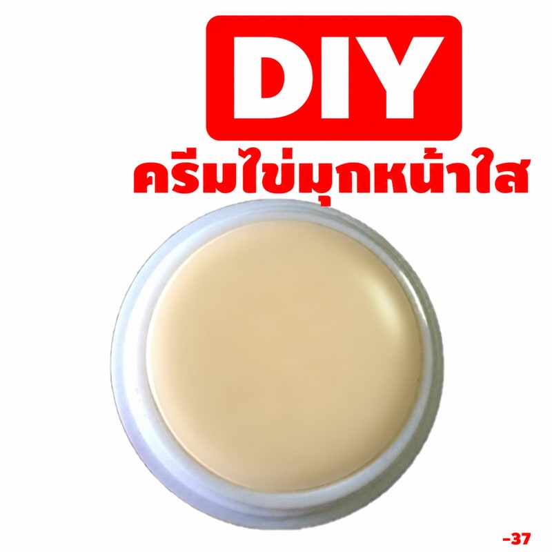 12803-ชุดทำ ครีมไข่มุกหน้าใส (เนื้อแข็ง) – 500 กรัม
