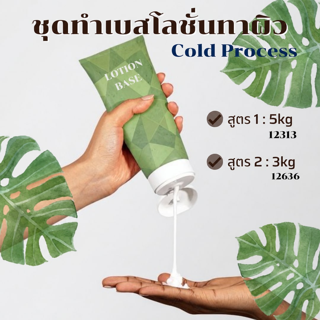 ชุดทำ เบสครีม/โลชั่นทาผิว Cold Process สูตร2 (05kg)