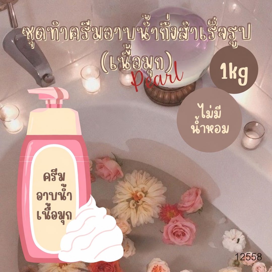 ชุดทำ สบู่เหลว (มุก) กึ่งสำเร็จ - 1.5 kg ไม่มีน้ำหอม