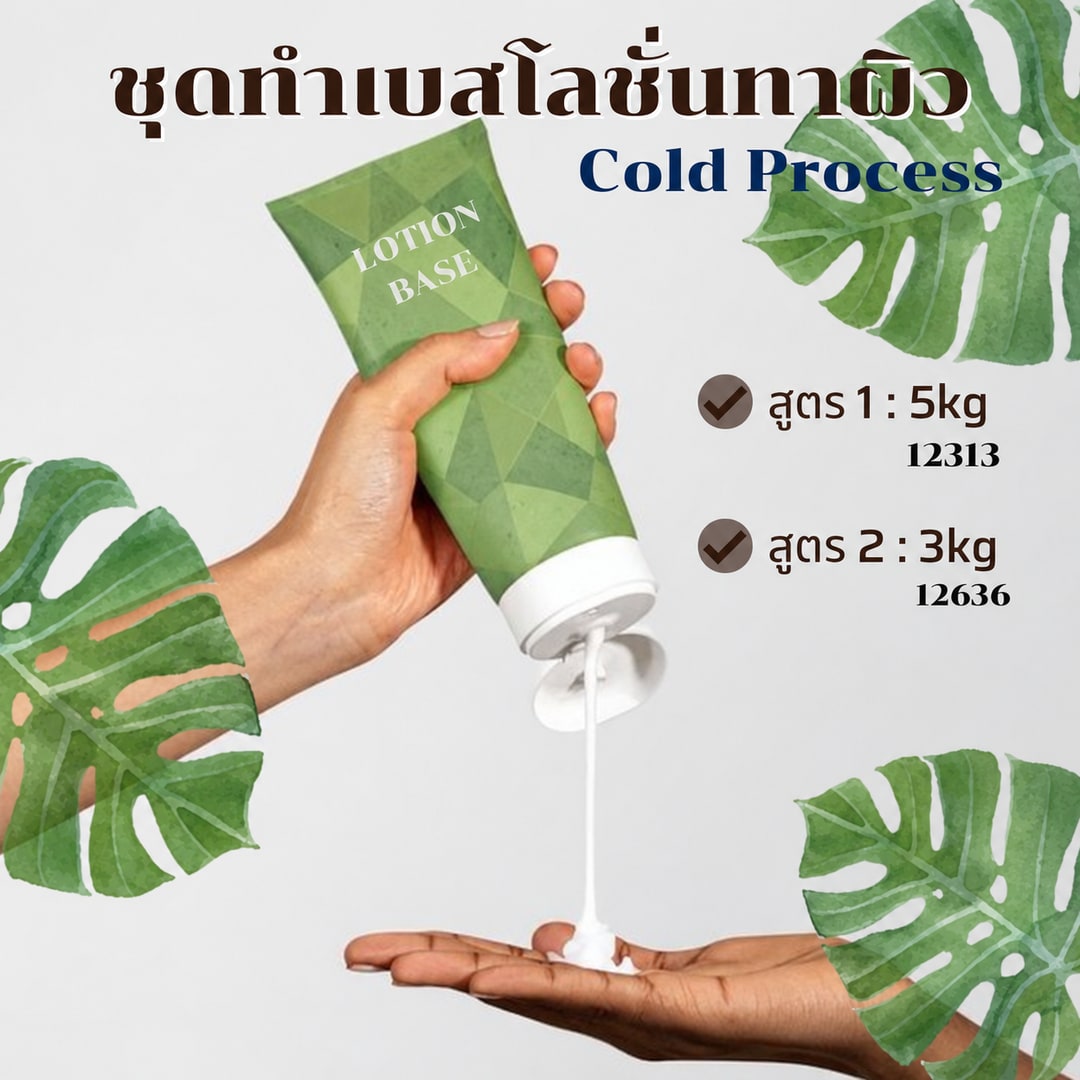 ชุดทำ เบสครีม/โลชั่นทาผิว Cold Process สูตร1 (05kg)