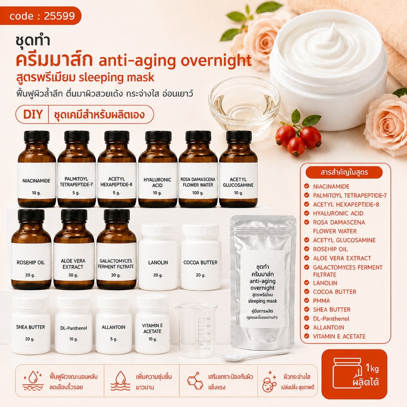 25599-ชุดทำ ครีมมาส์ก anti-aging overnight สูตรพรีเมียม sleeping mask-1kg