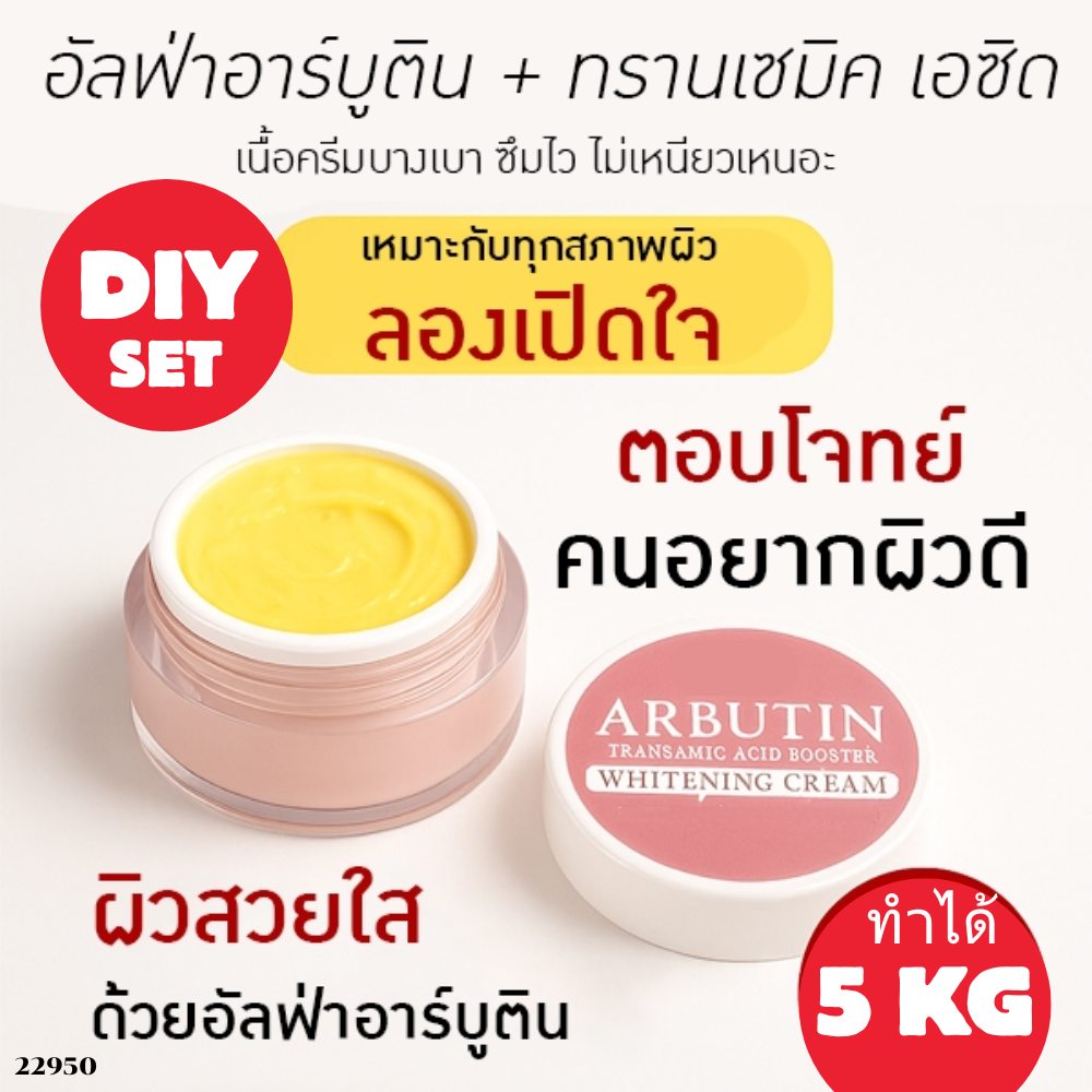 ชุดทำ ครีมหน้าขาวใส อัลฟ่าอาร์บูติน-ทรานซามิคเอซิด 5kg