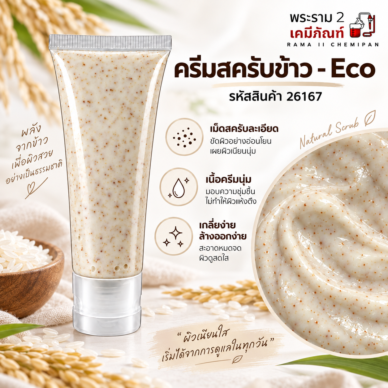 ครีมสครับข้าว Eco พร้อมใช้ เม็ดสครับละเอียด MY-RM-031