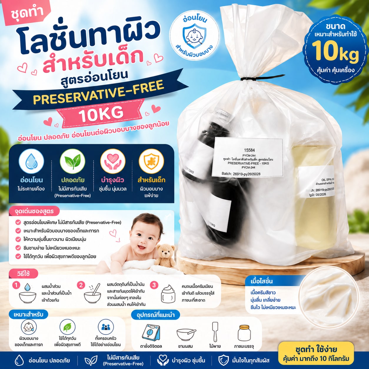 15584-ชุดทำ โลชั่นทาผิวสำหรับเด็ก สูตรอ่อนโยน Preservative-Free – 10kg